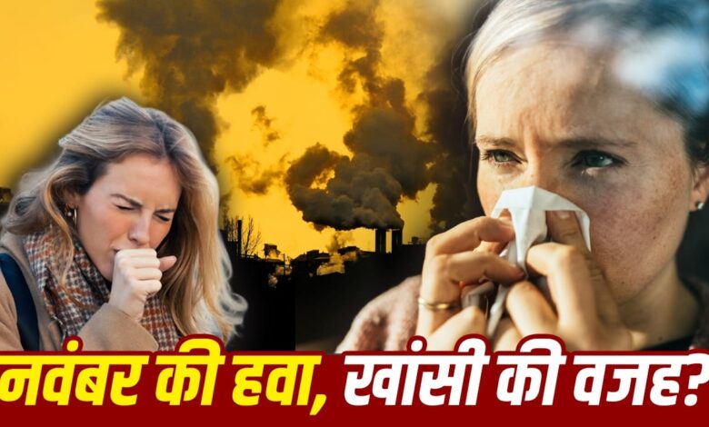 नवंबर में खांसी क्यों बढ़ती है? एलर्जी, वायरस या प्रदूषण की पहचान कैसे करें