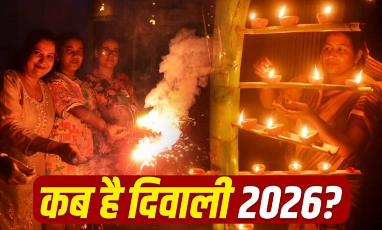 दिवाली 2026: 8 या 9 नवंबर कब है दिवाली, जानिए सटीक तारीख