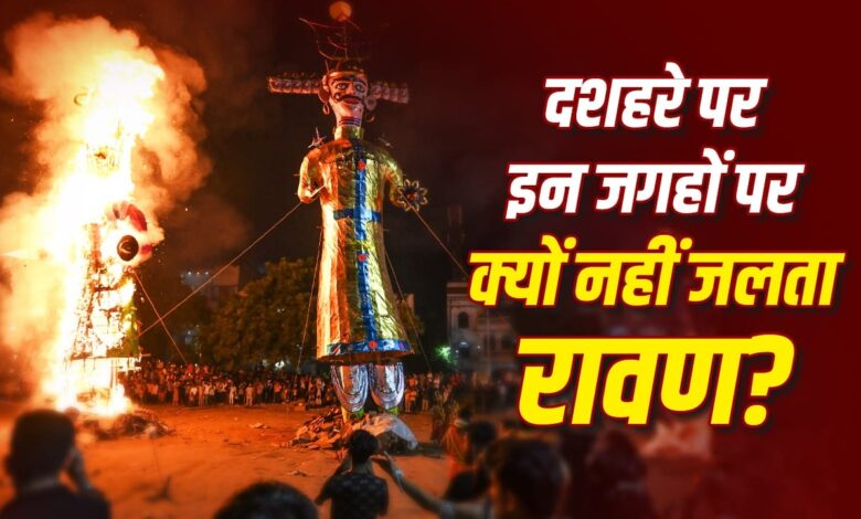 दशहरा 2026: देश के कई हिस्सों में जश्न, कुछ जगहों पर क्यों रहता है मातम?