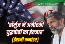 ईरान की अमेरिका को होर्मुज स्ट्रेट के पास युद्धपोत पर सख्त चेतावनी