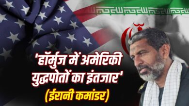 ईरान की अमेरिका को होर्मुज स्ट्रेट के पास युद्धपोत पर सख्त चेतावनी