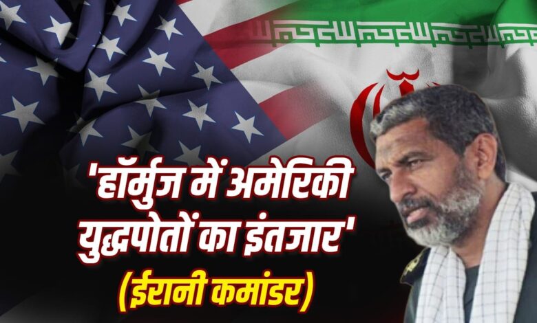 ईरान की अमेरिका को होर्मुज स्ट्रेट के पास युद्धपोत पर सख्त चेतावनी